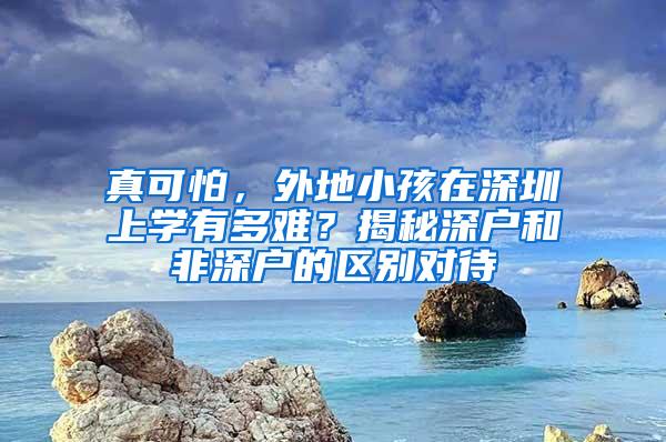 真可怕，外地小孩在深圳上学有多难？揭秘深户和非深户的区别对待