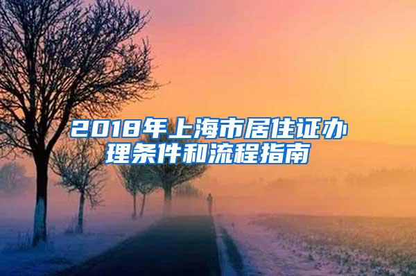 2018年上海市居住证办理条件和流程指南