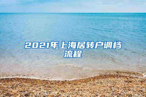 2021年上海居转户调档流程