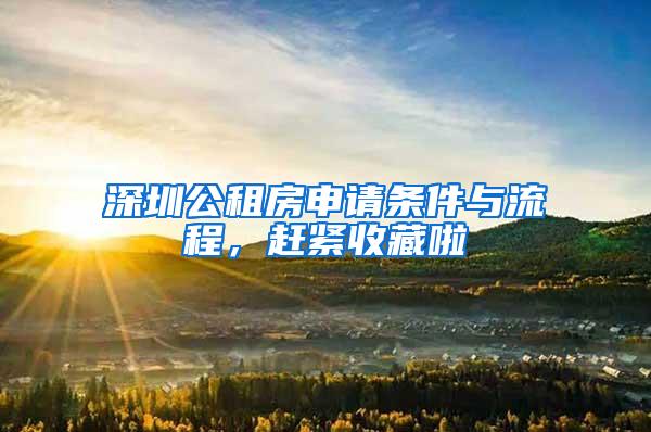 深圳公租房申请条件与流程，赶紧收藏啦