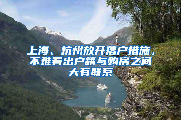 上海、杭州放开落户措施，不难看出户籍与购房之间大有联系