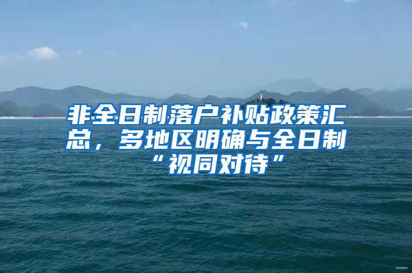 非全日制落户补贴政策汇总，多地区明确与全日制“视同对待”