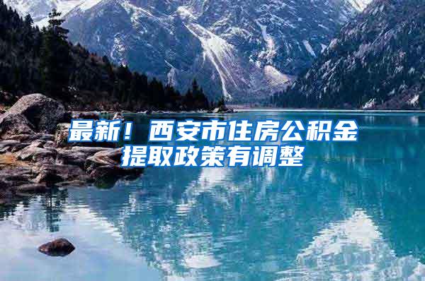 最新！西安市住房公积金提取政策有调整