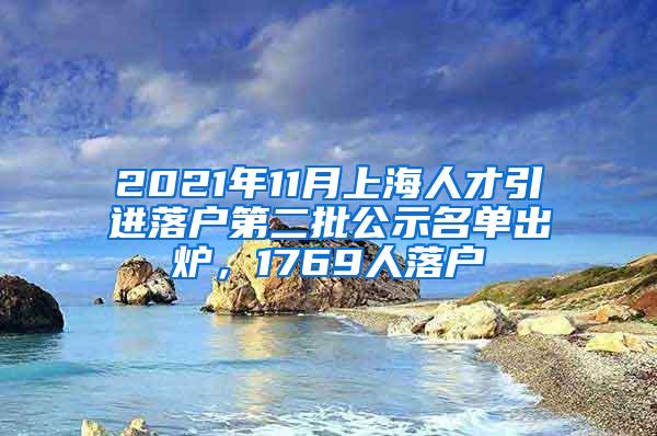 2021年11月上海人才引进落户第二批公示名单出炉，1769人落户