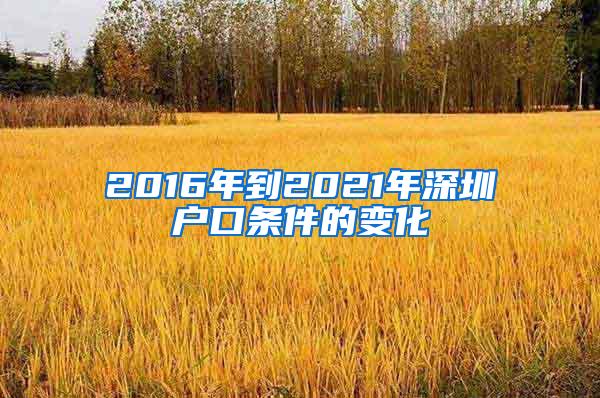 2016年到2021年深圳户口条件的变化