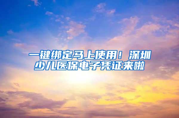 一键绑定马上使用！深圳少儿医保电子凭证来啦