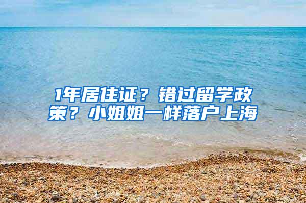 1年居住证？错过留学政策？小姐姐一样落户上海