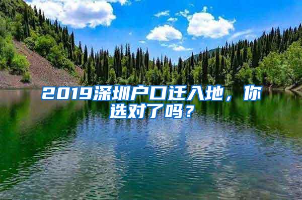 2019深圳户口迁入地，你选对了吗？