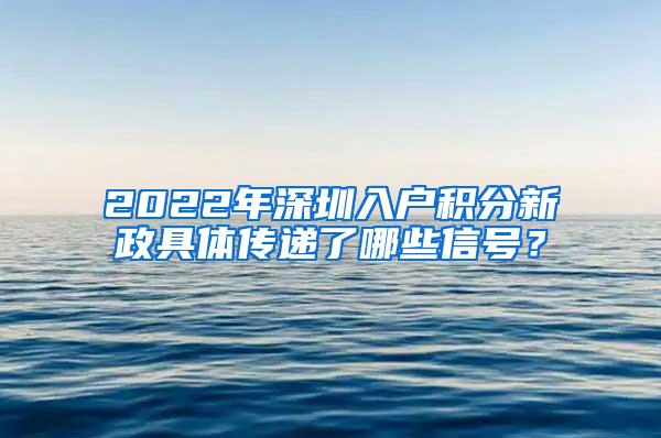 2022年深圳入户积分新政具体传递了哪些信号？