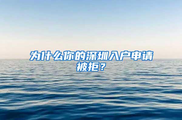 为什么你的深圳入户申请被拒？