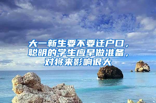 大一新生要不要迁户口，聪明的学生应早做准备，对将来影响很大