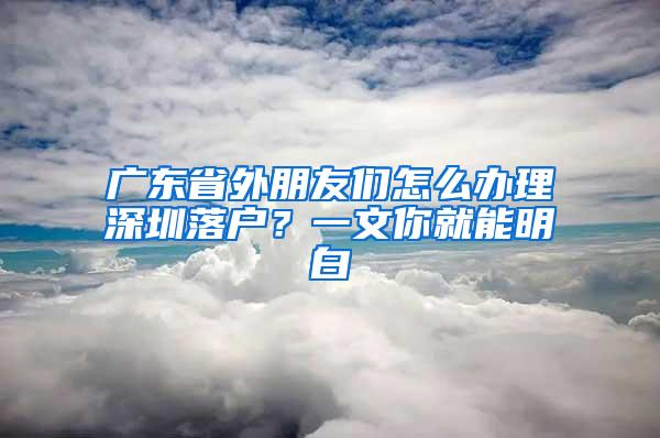 广东省外朋友们怎么办理深圳落户？一文你就能明白