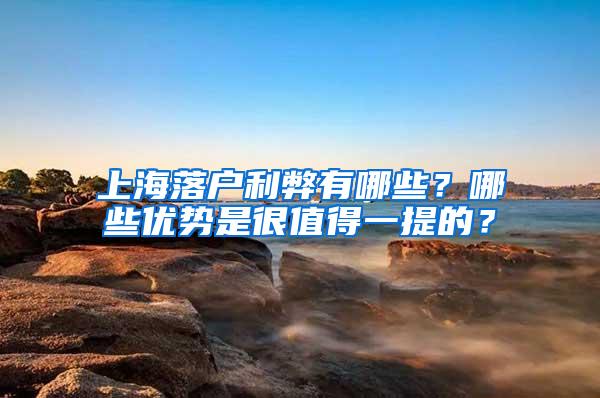 上海落户利弊有哪些？哪些优势是很值得一提的？