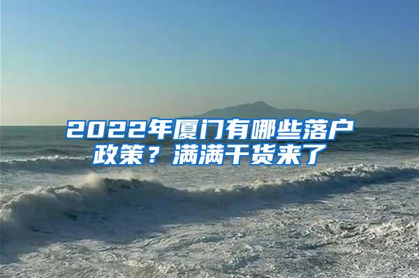 2022年厦门有哪些落户政策？满满干货来了