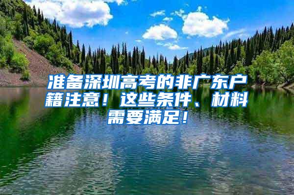 准备深圳高考的非广东户籍注意！这些条件、材料需要满足！