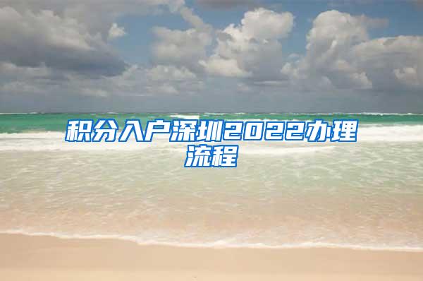 积分入户深圳2022办理流程