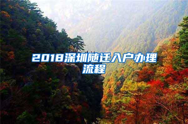 2018深圳随迁入户办理流程