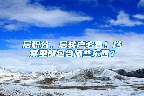 居积分、居转户必看！档案里都包含哪些东西？