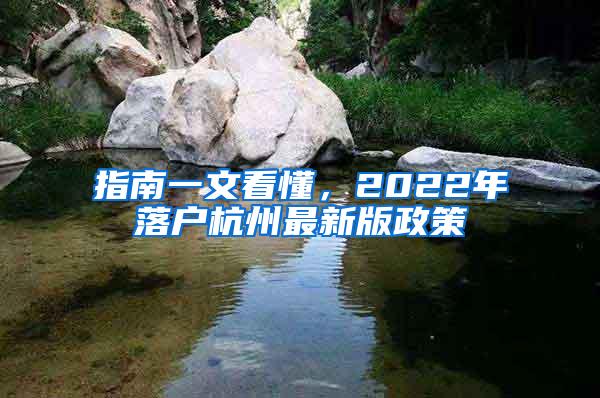 指南一文看懂，2022年落户杭州最新版政策