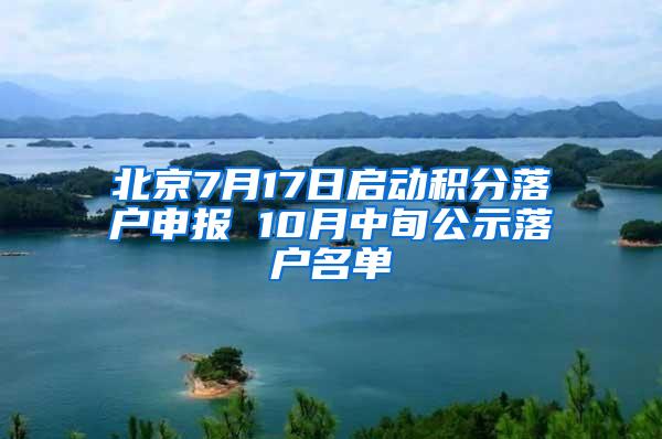 北京7月17日启动积分落户申报 10月中旬公示落户名单