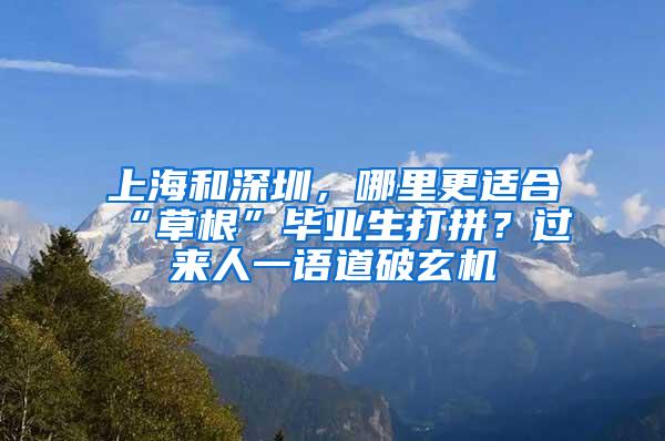 上海和深圳，哪里更适合“草根”毕业生打拼？过来人一语道破玄机