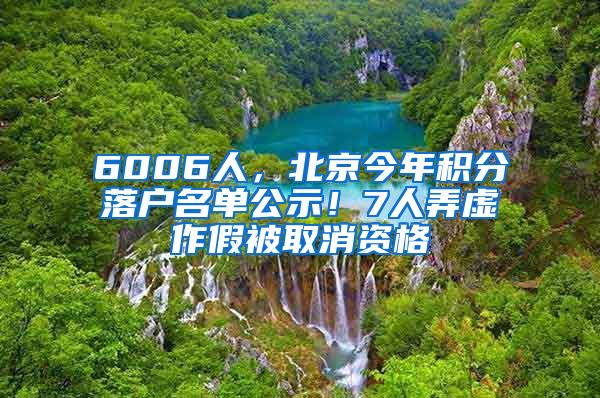 6006人，北京今年积分落户名单公示！7人弄虚作假被取消资格