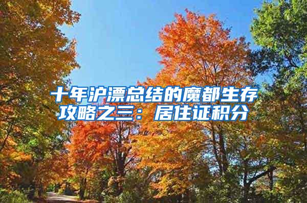 十年沪漂总结的魔都生存攻略之三：居住证积分