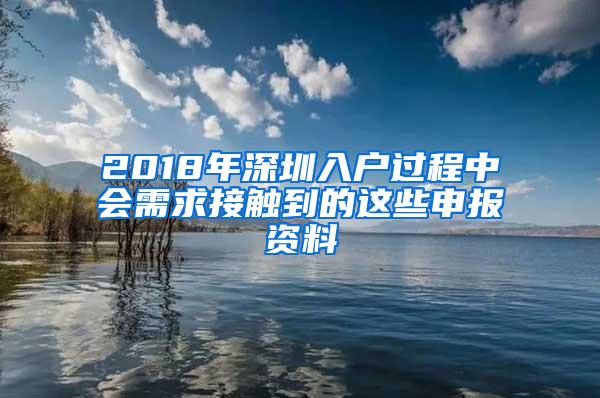 2018年深圳入户过程中会需求接触到的这些申报资料