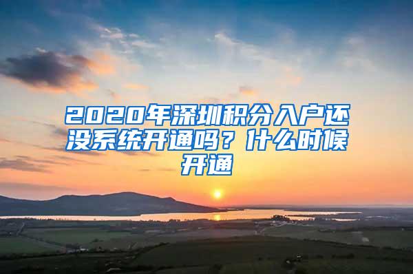 2020年深圳积分入户还没系统开通吗？什么时候开通