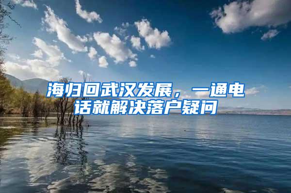 海归回武汉发展，一通电话就解决落户疑问