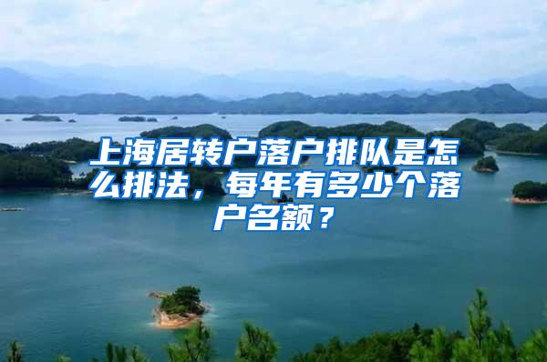 上海居转户落户排队是怎么排法，每年有多少个落户名额？