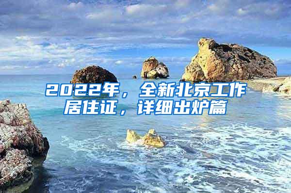 2022年，全新北京工作居住证，详细出炉篇