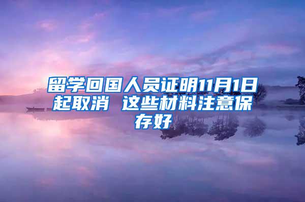 留学回国人员证明11月1日起取消 这些材料注意保存好