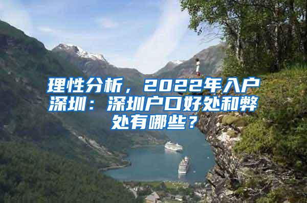 理性分析，2022年入户深圳：深圳户口好处和弊处有哪些？