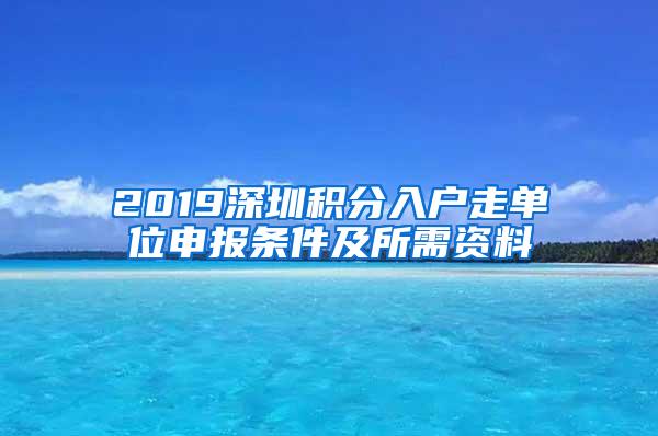 2019深圳积分入户走单位申报条件及所需资料