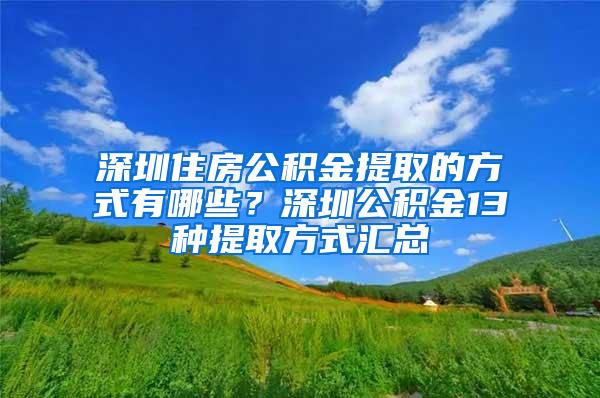 深圳住房公积金提取的方式有哪些？深圳公积金13种提取方式汇总