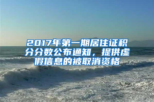 2017年第一期居住证积分分数公布通知，提供虚假信息的被取消资格