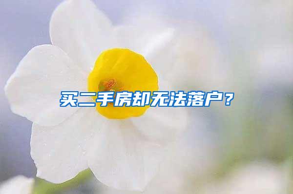 买二手房却无法落户？