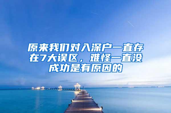 原来我们对入深户一直存在7大误区，难怪一直没成功是有原因的