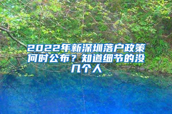 2022年新深圳落户政策何时公布？知道细节的没几个人