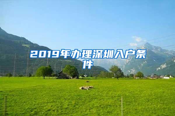 2019年办理深圳入户条件