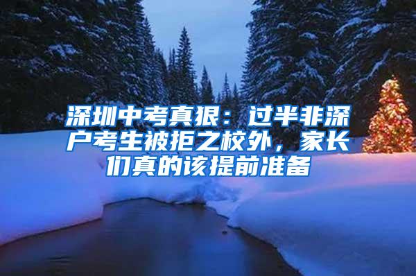 深圳中考真狠：过半非深户考生被拒之校外，家长们真的该提前准备