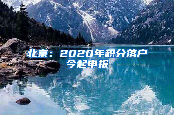 北京：2020年积分落户今起申报