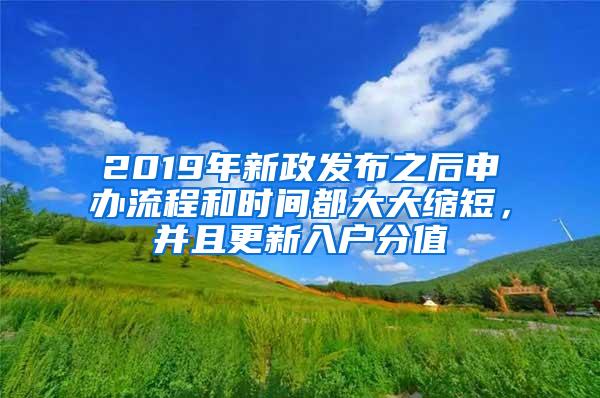 2019年新政发布之后申办流程和时间都大大缩短，并且更新入户分值