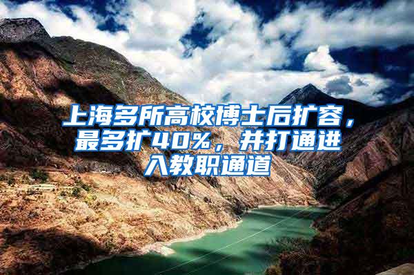 上海多所高校博士后扩容，最多扩40%，并打通进入教职通道