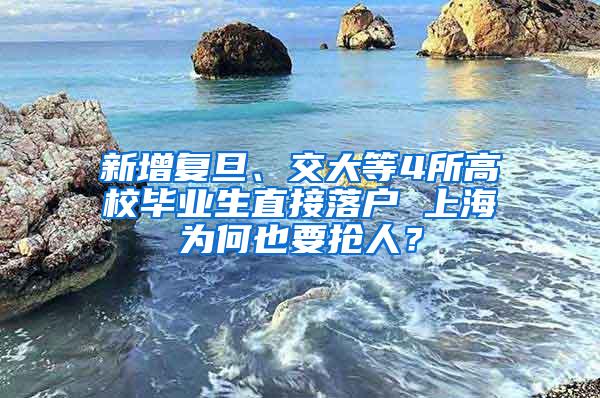 新增复旦、交大等4所高校毕业生直接落户 上海为何也要抢人？