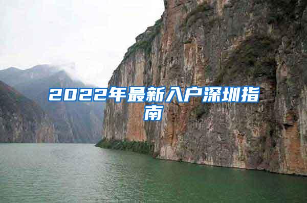 2022年最新入户深圳指南