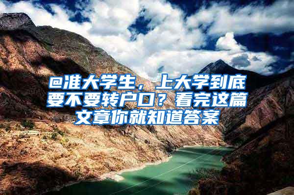 @准大学生，上大学到底要不要转户口？看完这篇文章你就知道答案