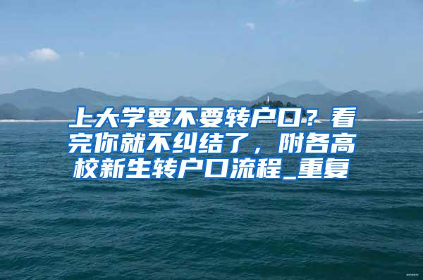 上大学要不要转户口？看完你就不纠结了，附各高校新生转户口流程_重复