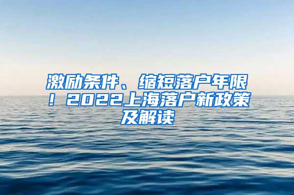 激励条件、缩短落户年限！2022上海落户新政策及解读